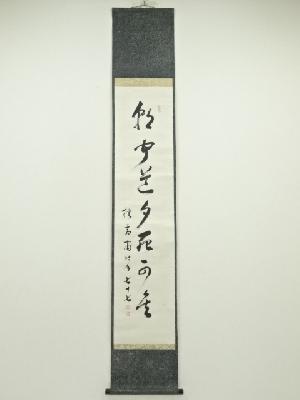 道具 ] - 道具 樗斎筆 一行書 肉筆紙本掛軸 | ネットショップ圭